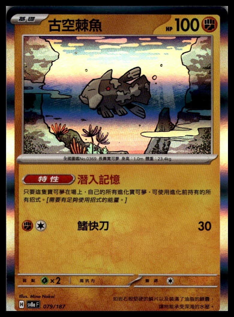 Relicanth 079/187 | Pokemon SV8a T-Chinese Language [US SELLER]