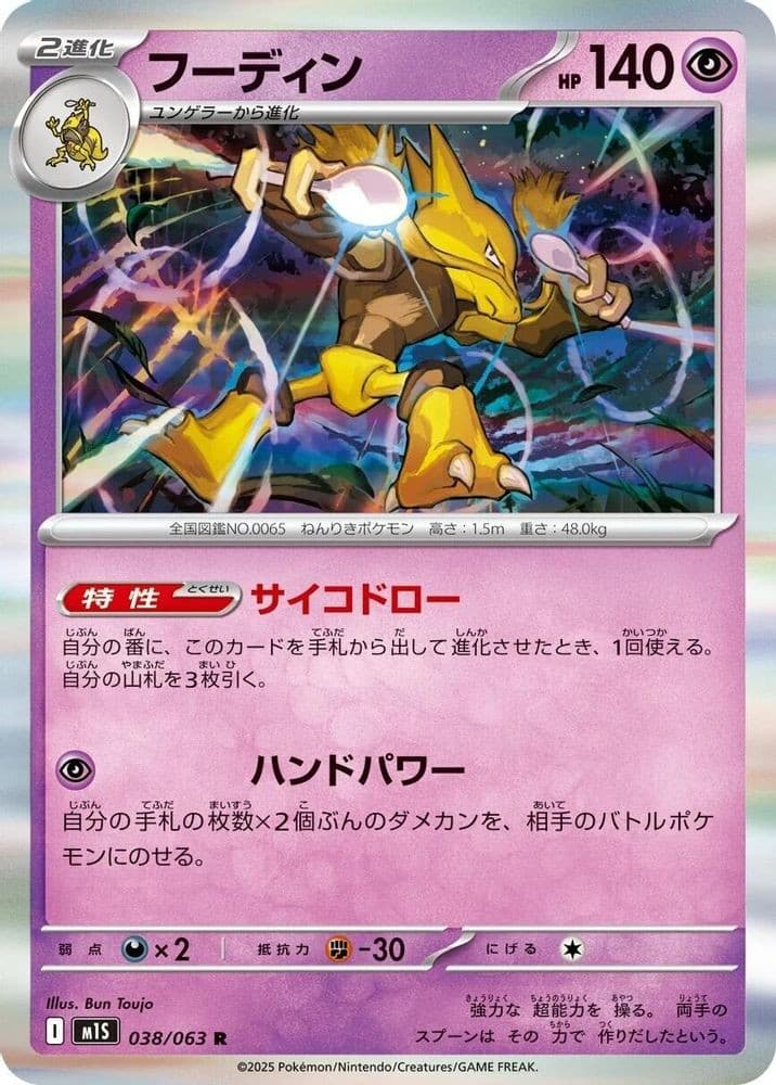 2025 Pokemon Japan m1S JP Alakazam 038 063 (#038/063, Holofoil, Rare, Near Mint)