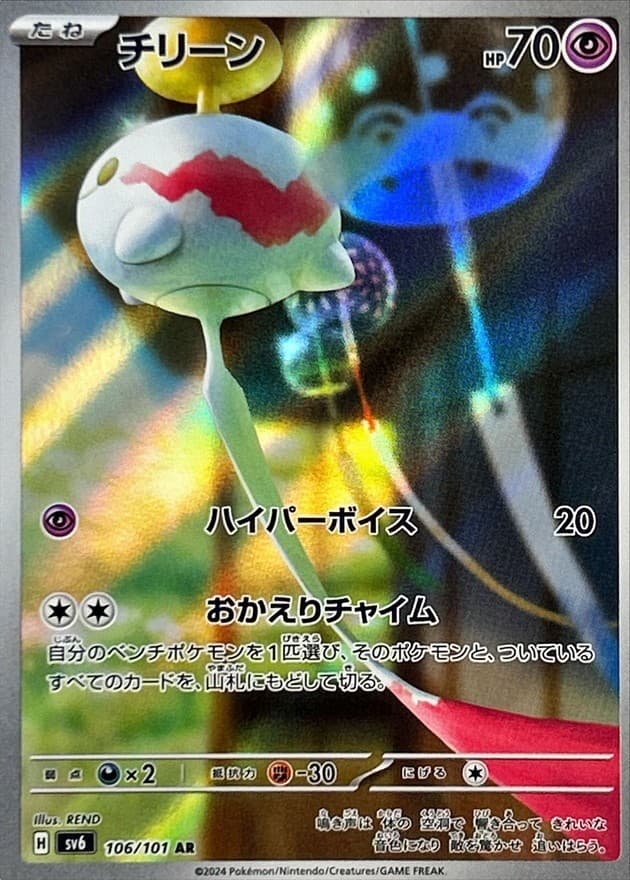 Chimecho AR 106/101 SV6 Mask of Change Pokemon Card Japanese US SHIP