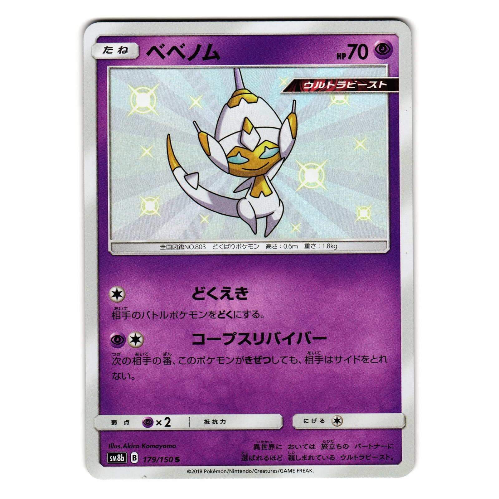 POIPOLE 179/150 sm8b ULTRA SHINY GX JAPANESE POKEMON TCG