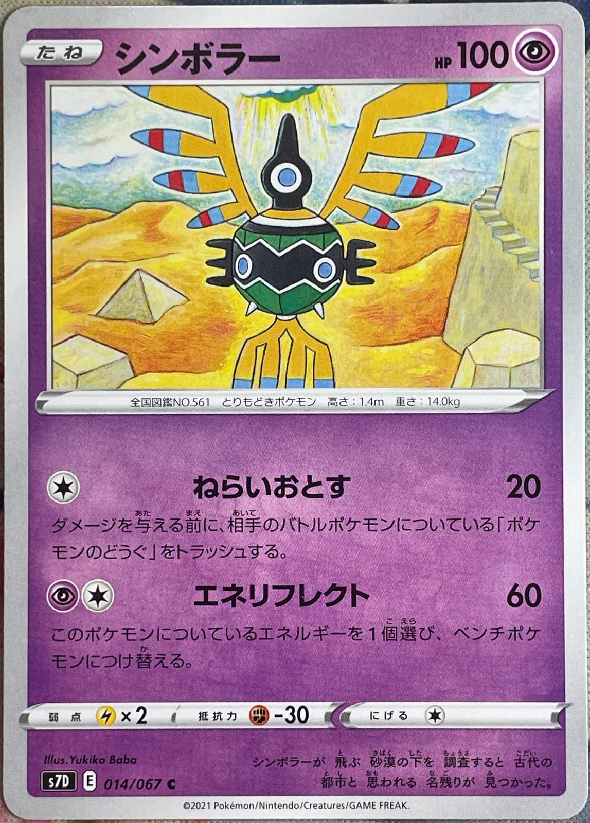 Sigilyph - 014/067 C - Towering Perfection S7D Pokemon 2021