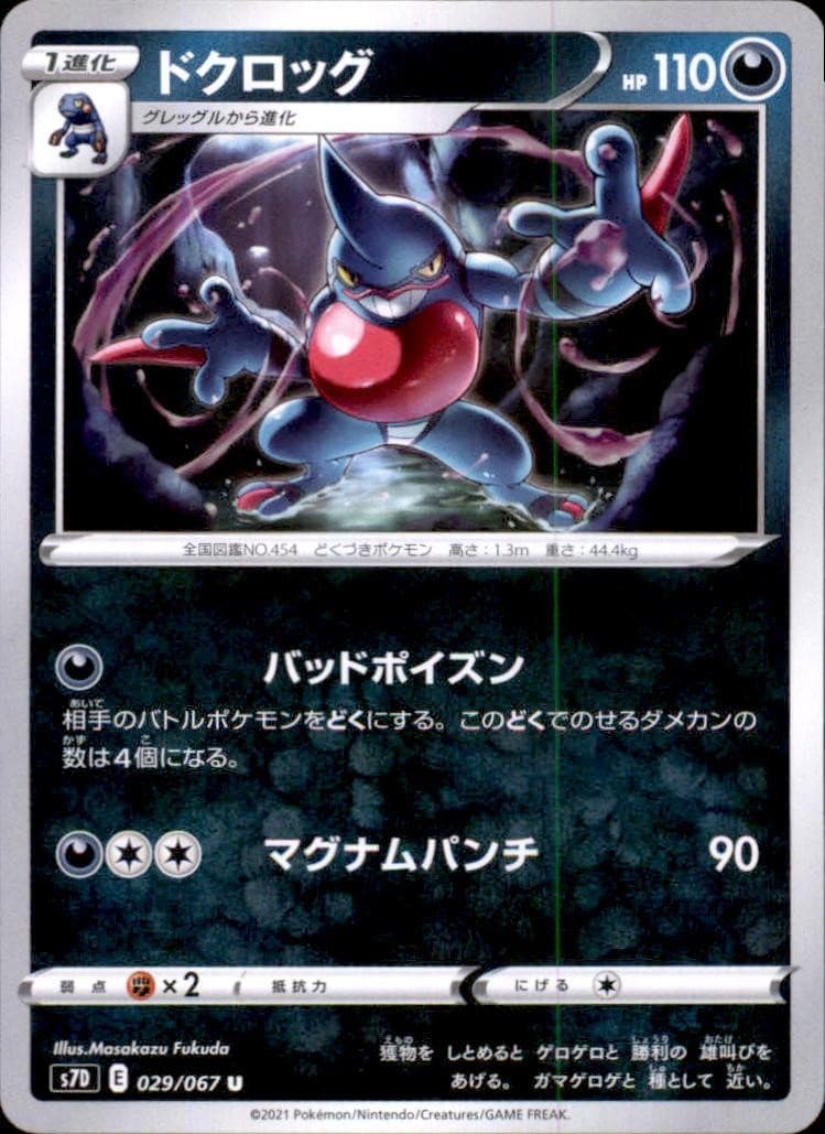 Toxicroak [S7D - 029/067 JP