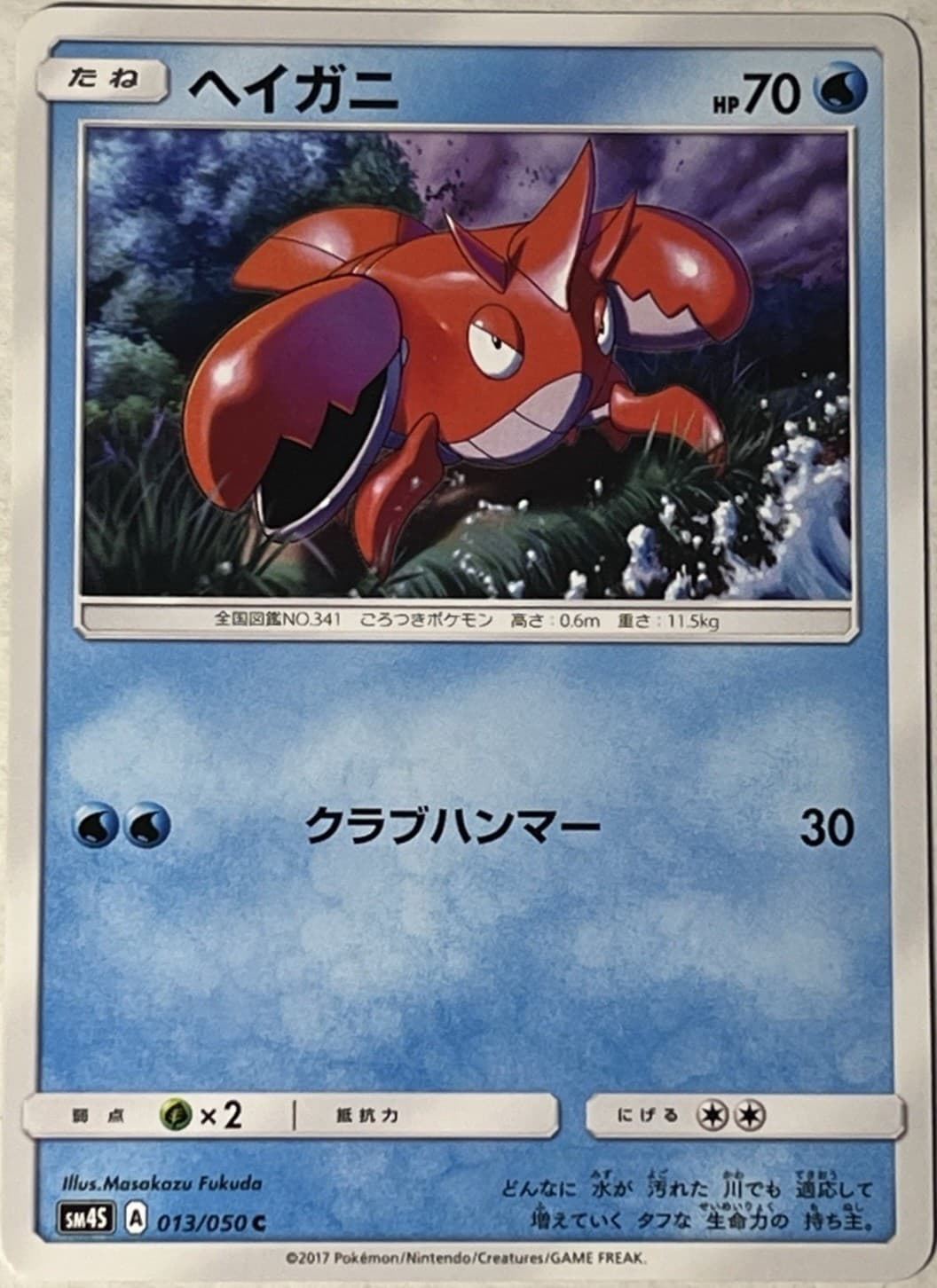 013-050-SM4S-B - Pokemon Card - Japanese - Corphish - C [US SELLER]
