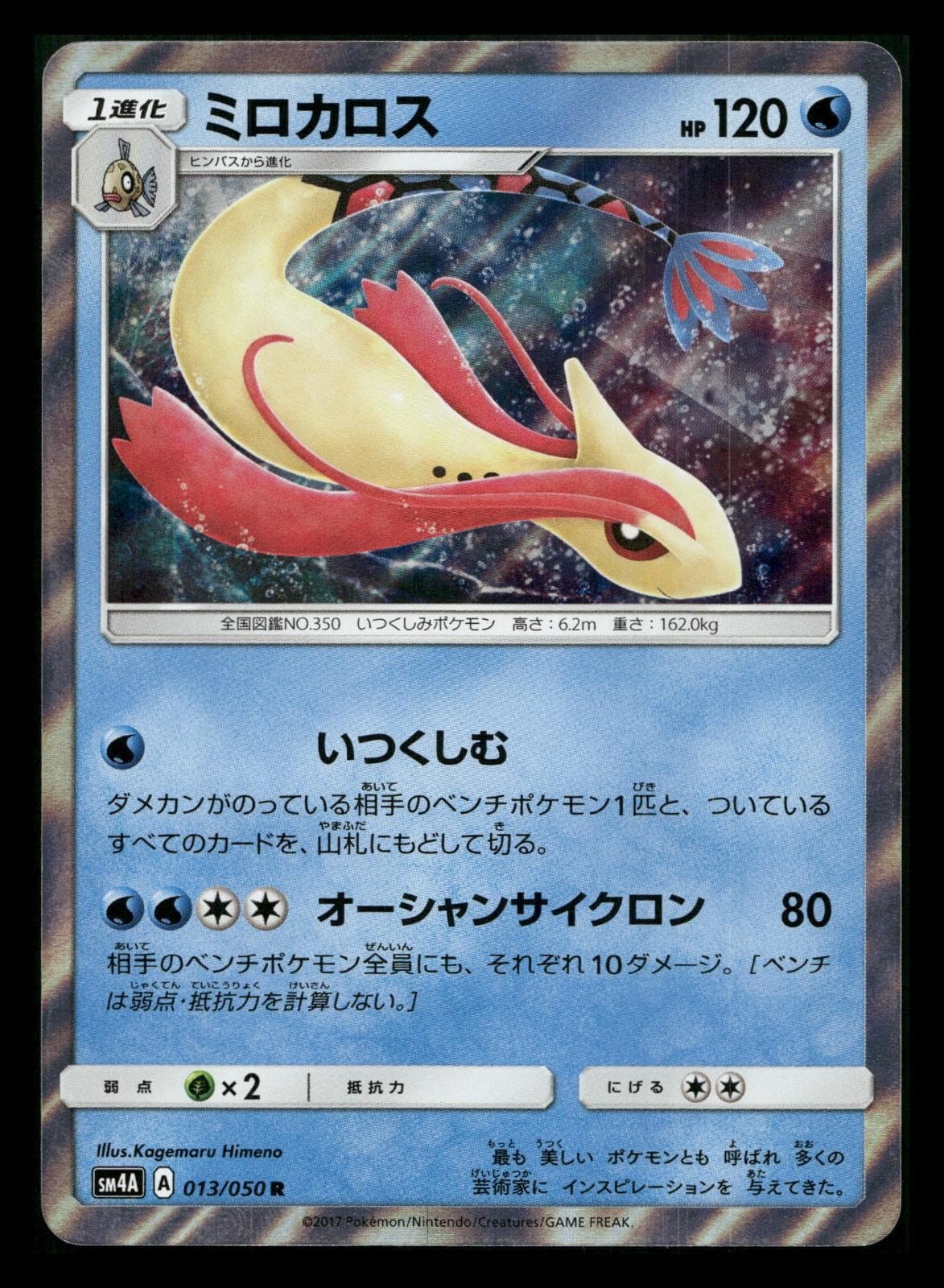 MILOTIC 013/050 RARE HOLO ULTRADIMENSIONAL BEASTS POKEMON JAPANESE NEAR MINT