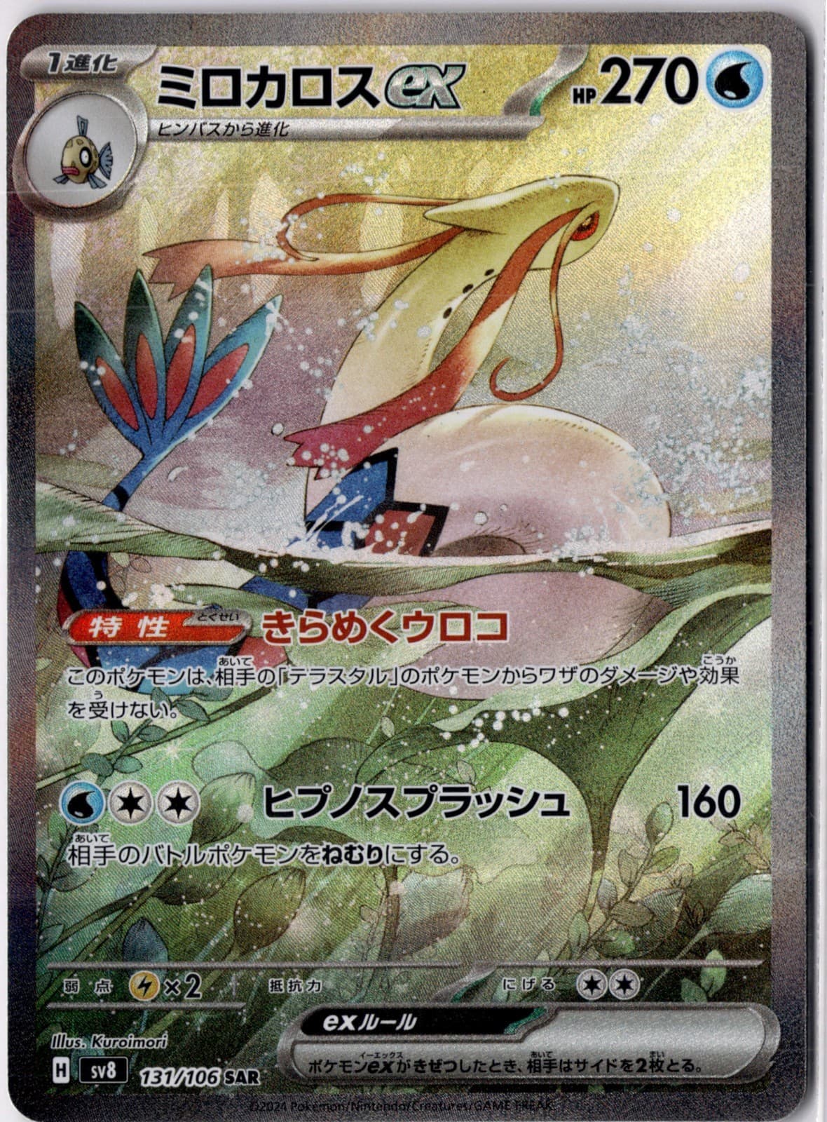 Milotic ex SAR 131/106 SV8 Super Electric Breaker Pokemon Card Japan [Near Mint]