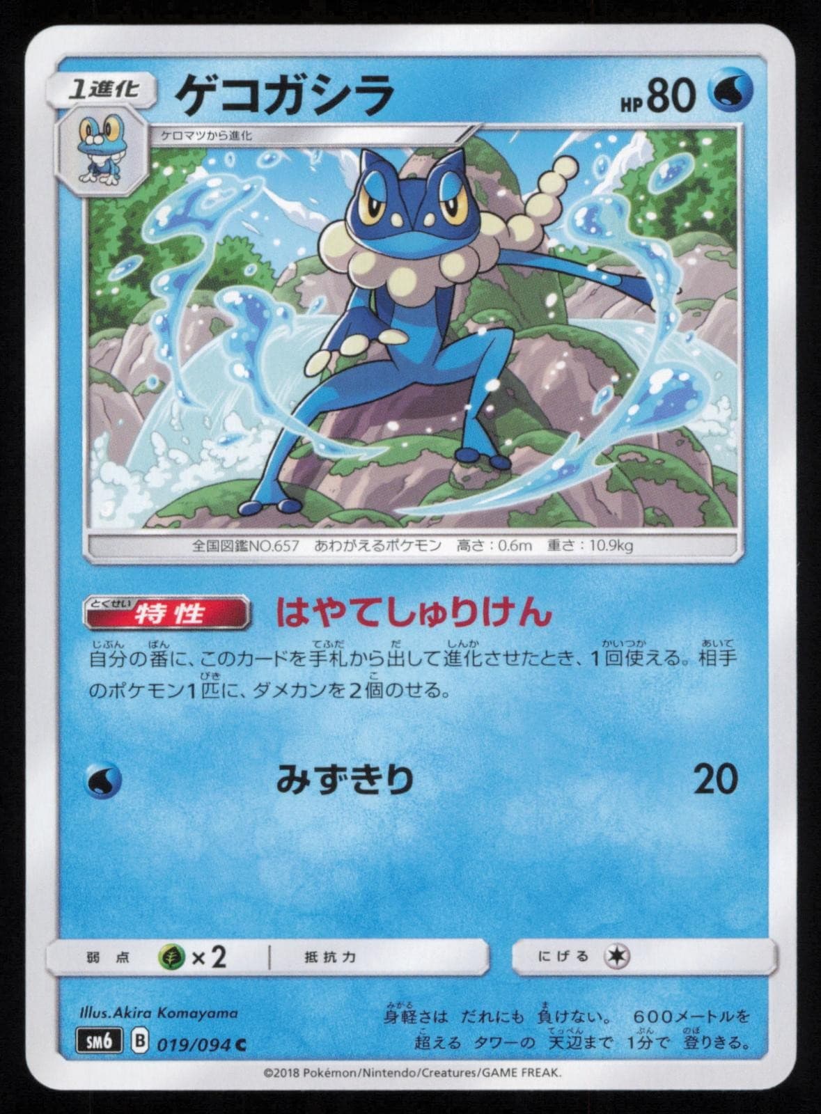 Frogadier 019/094 Japanese Pokemon Forbidden Light SM6 NM
