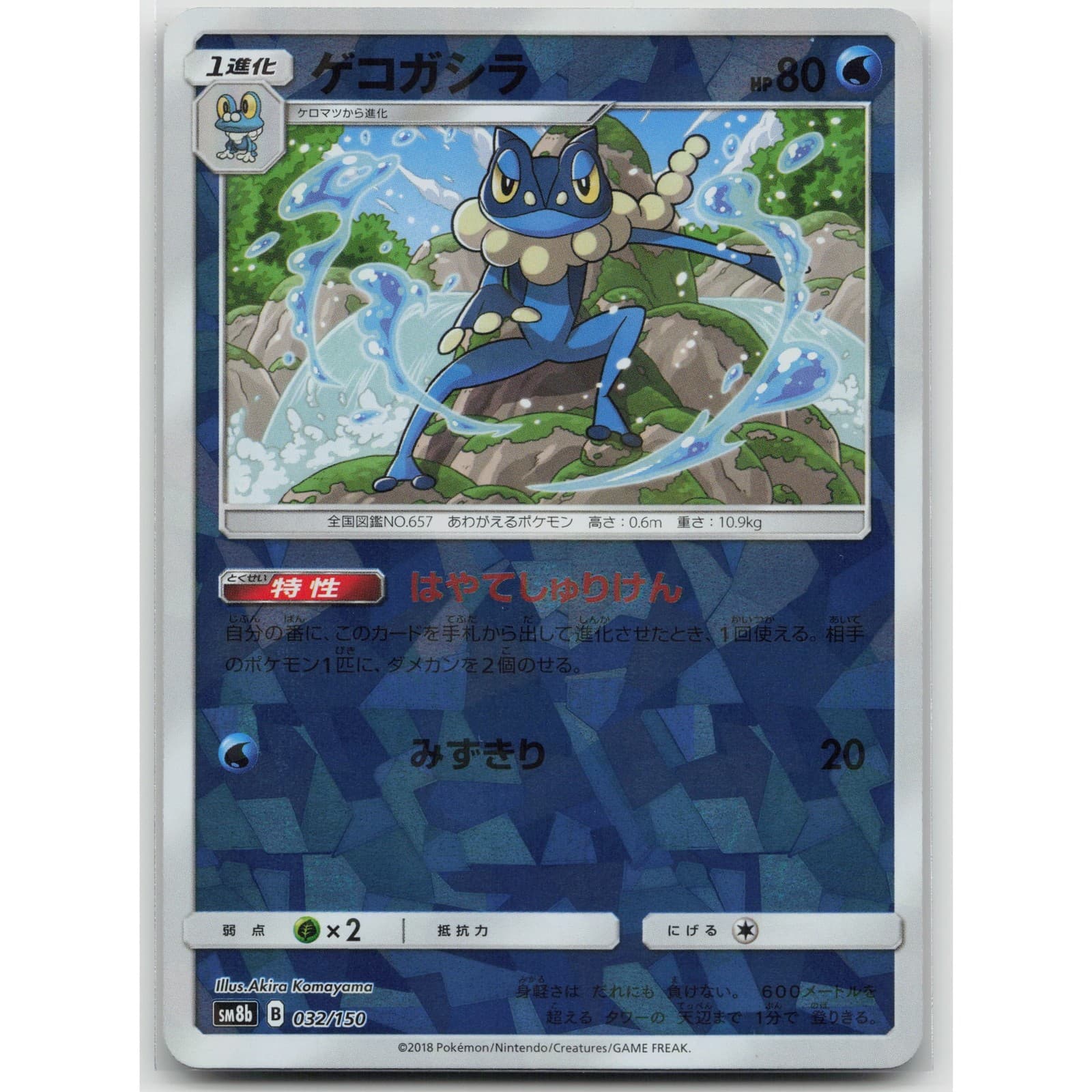 Frogadier (Mirror Holofoil) SM8b: GX Ultra Shiny 032/150 LP Japanese Pokemon