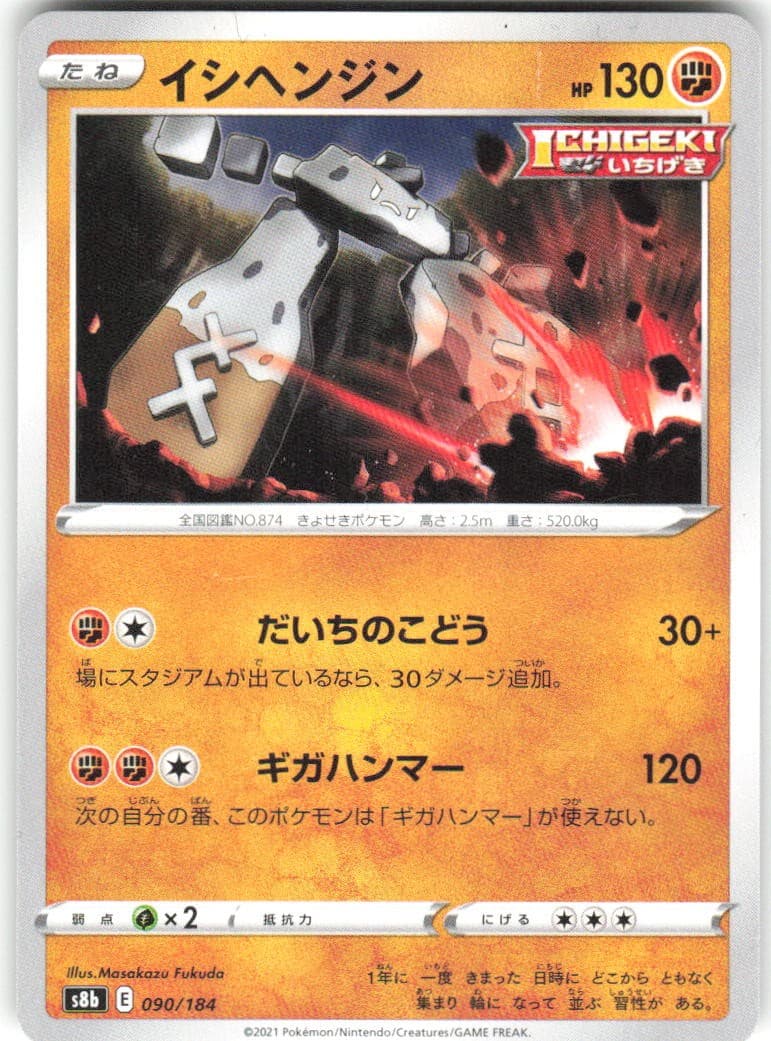 Stonjourner 090/184 VMAX Climax s8b REGULAR NM Pokemon Card TCG