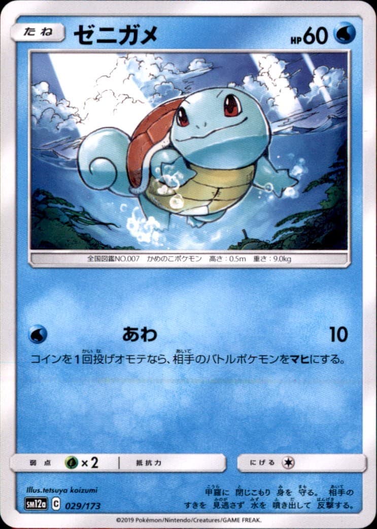 Pokemon Squirtle Mirror Holofoil 029/173 SM12a TAG TEAM Tag All Stars Japanese