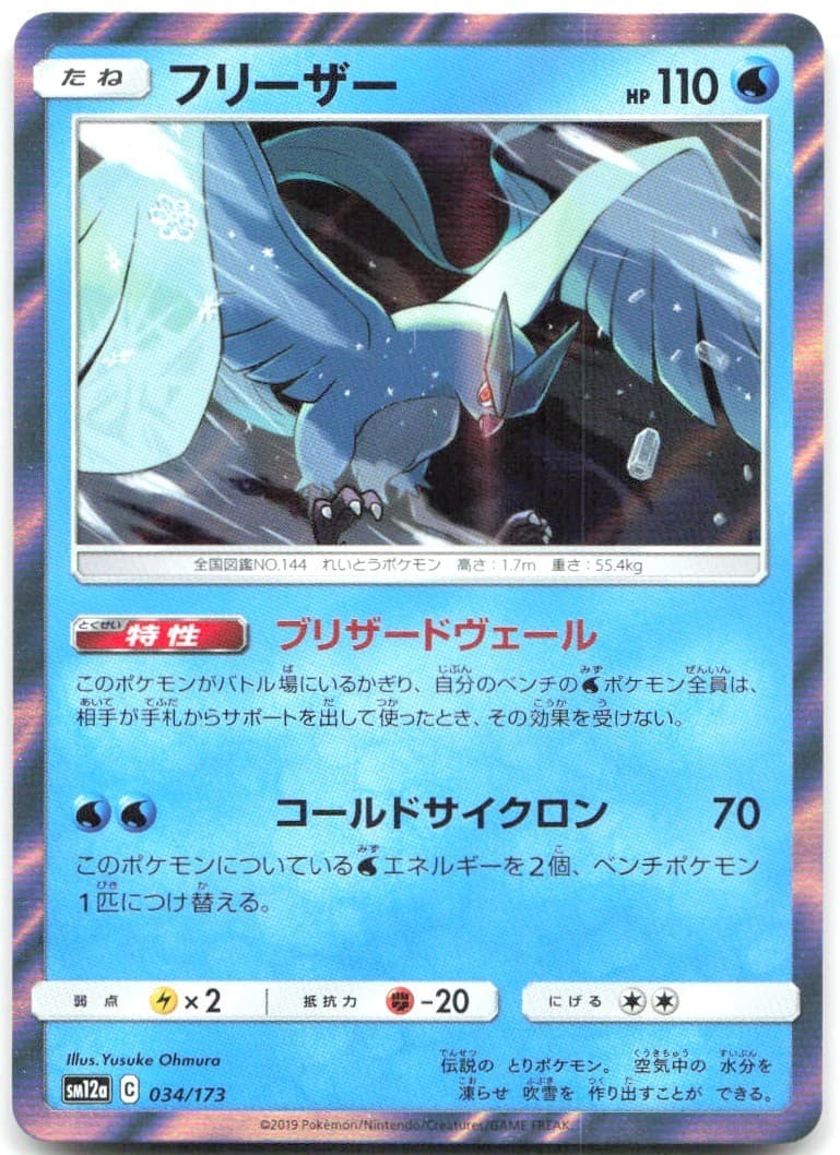 Articuno 034/173 Pokemon SM12a: TAG TEAM GX: Tag All Stars Holo NM