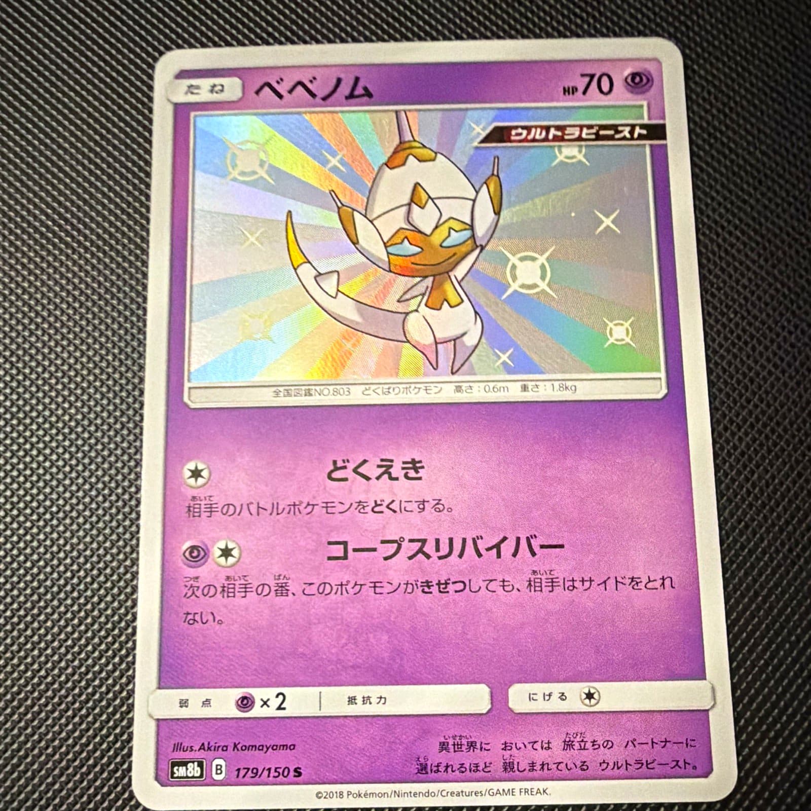 Poipole 179/150 SM8b: GX Ultra Shiny Shiny Rare Holo Japanese 2018