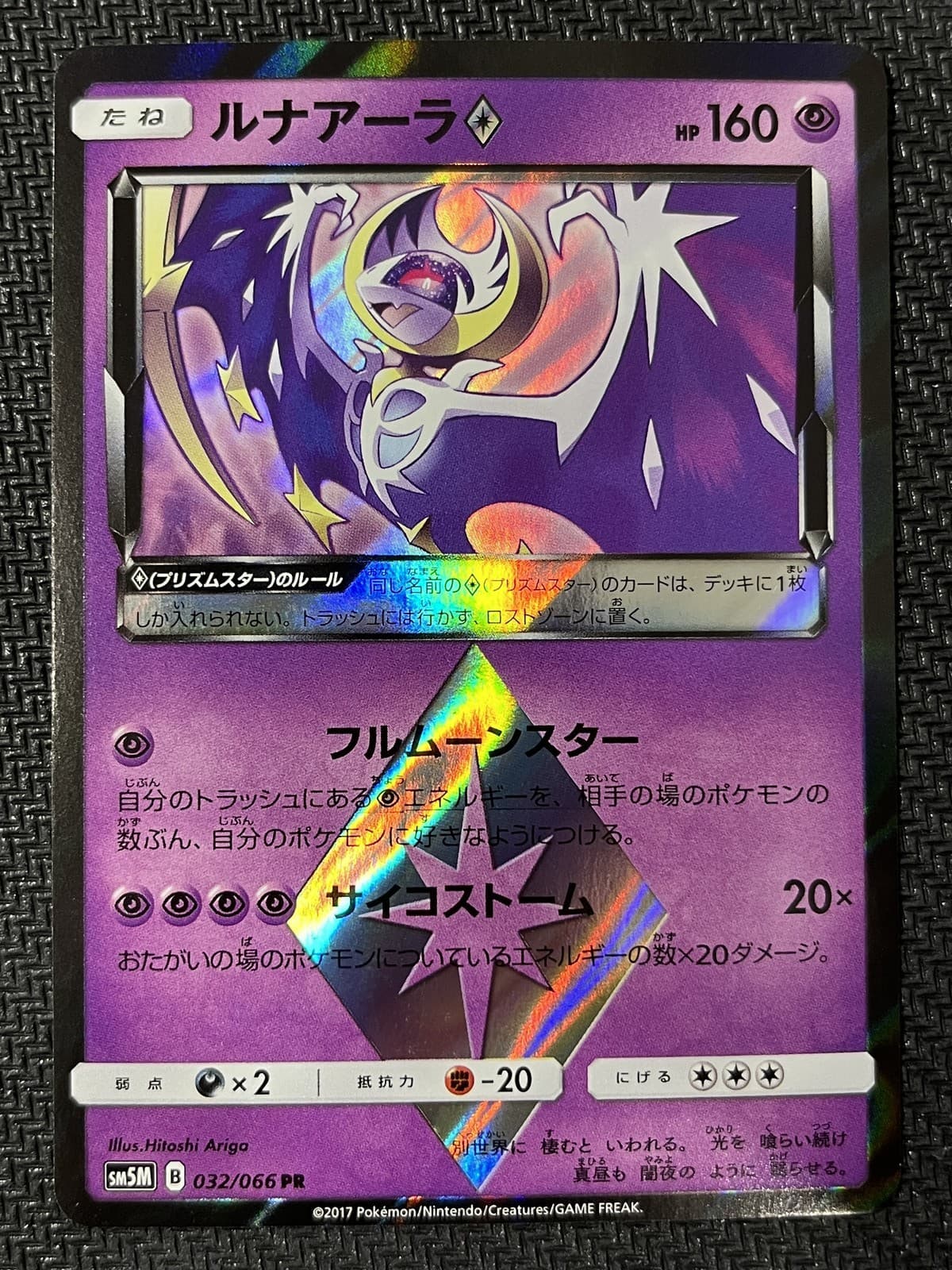 Lunala 032/066 Prism Rare Ultra Moon Pokemon Japanese Near Mint
