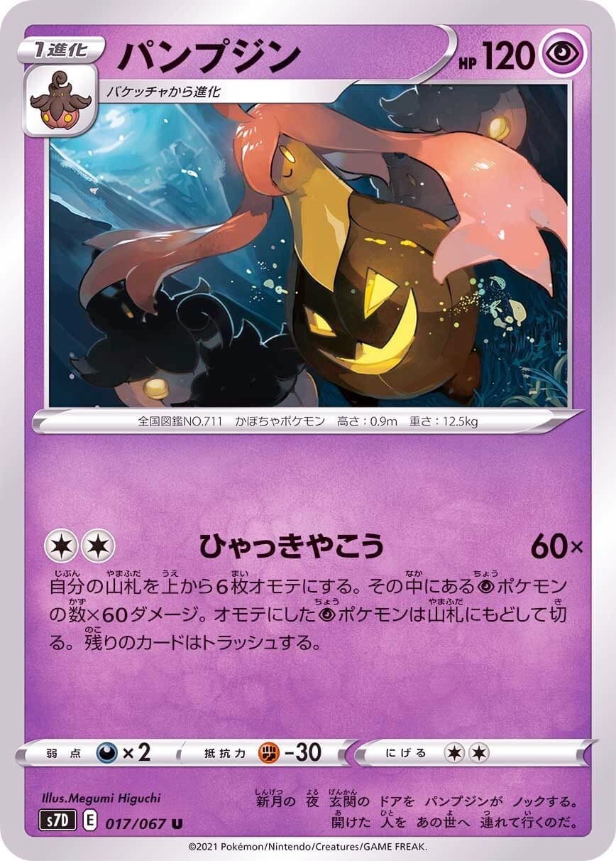 Gourgeist 017/067 S7D Skyscraping Perfection Pokemon TCG Japanese Card