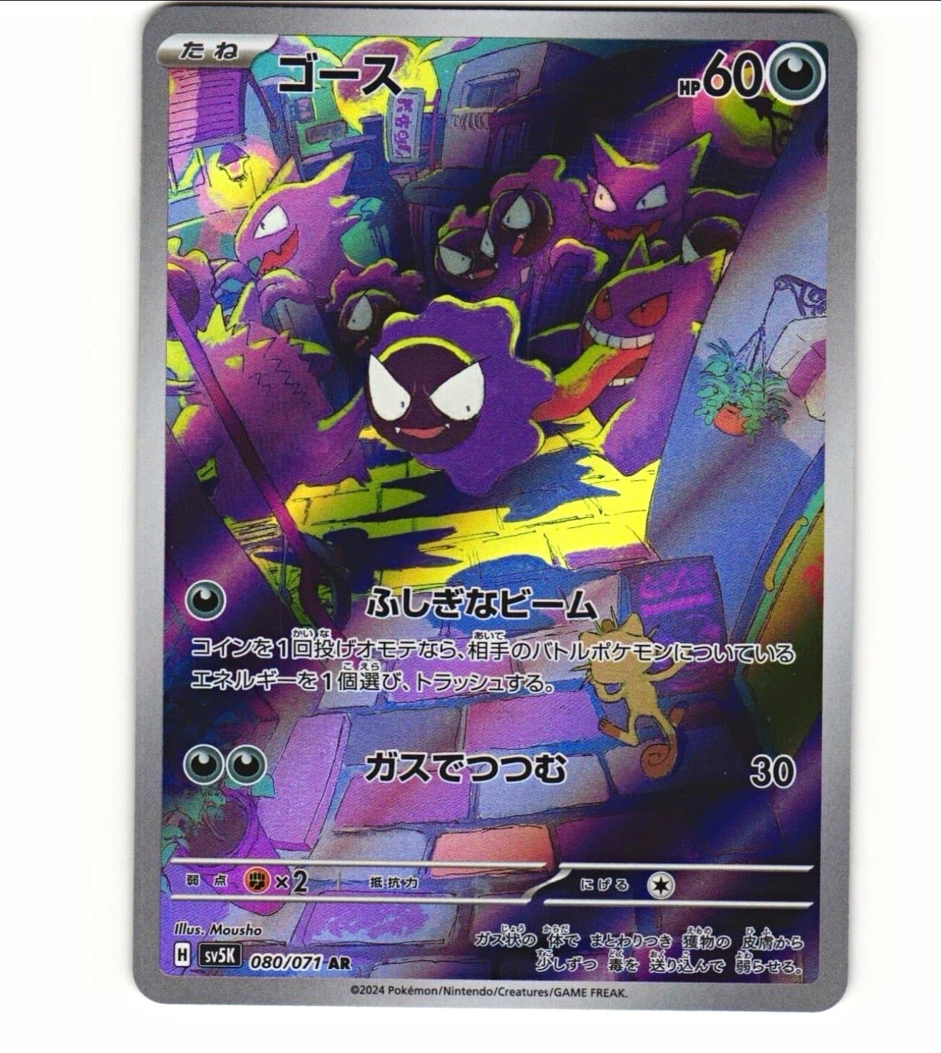 Gastly 080/071 sv5K Wild Force Art Rare AR Holo Japanese 2024 Pokemon TCG