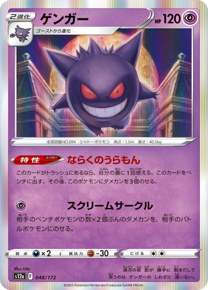 Gengar S12a 048/172 Holofoil S12a: VSTAR Universe JP Pokemon Japan Card LP
