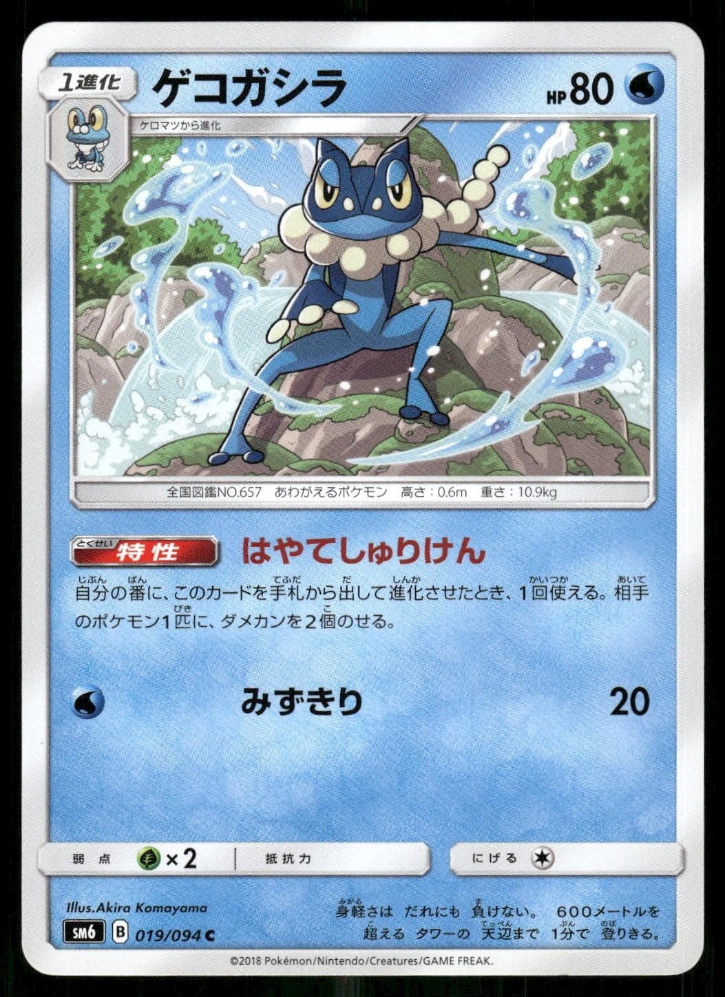 Frogadier 019/094 Common 2018 Forbidden Light Japanese NM