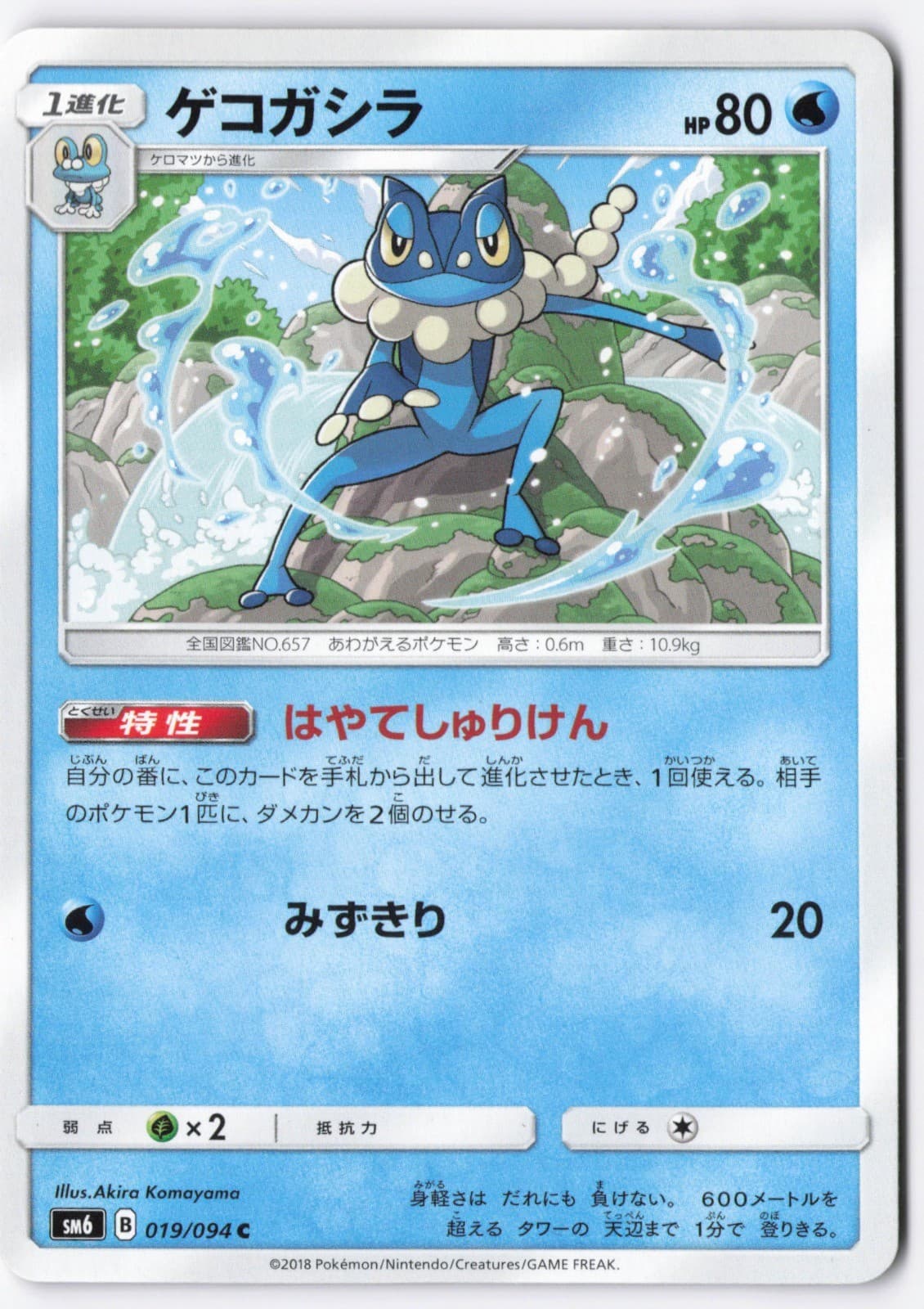 Frogadier Common SM6: Forbidden Light 019/094 NM