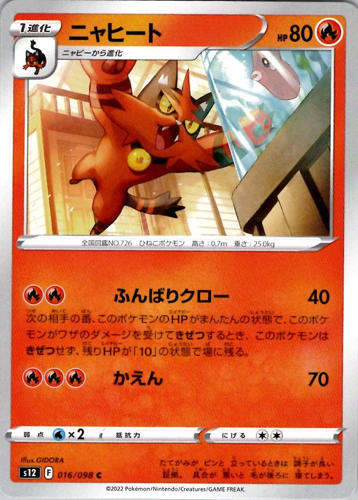 Torracat 016/098 S12: Paradigm Trigger Pokemon TCG NM
