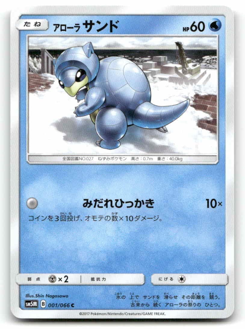 Alolan Sandshrew SM5M: Ultra Moon 001/066 JP