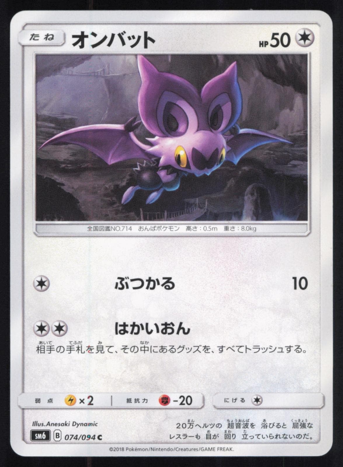Noibat 074/094 Japanese Pokemon Forbidden Light SM6 LP