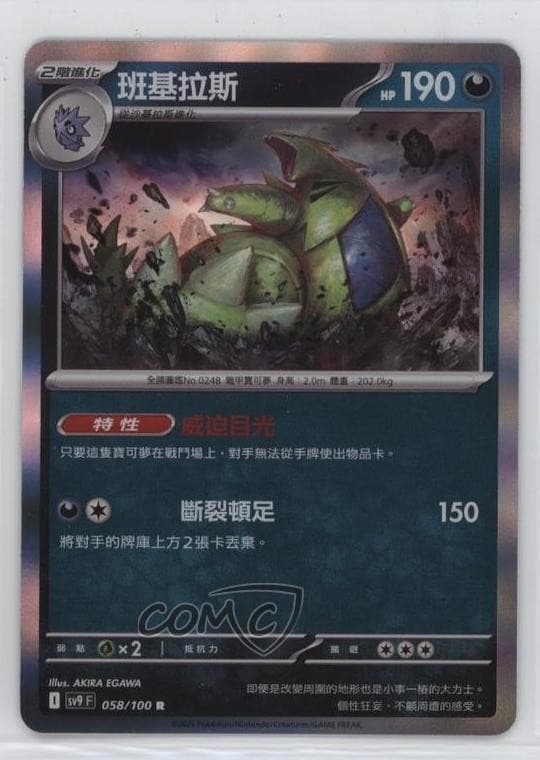 Tyranitar Chinese Pokemon SV9: Battle Partners #058