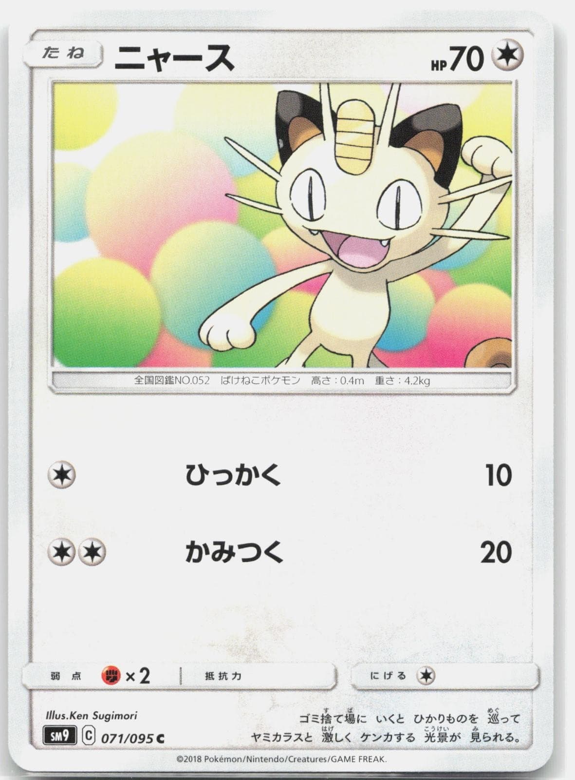 Meowth 071/095 Common Normal SM9: Tag Bolt Pokemon Japanese Lightly Played