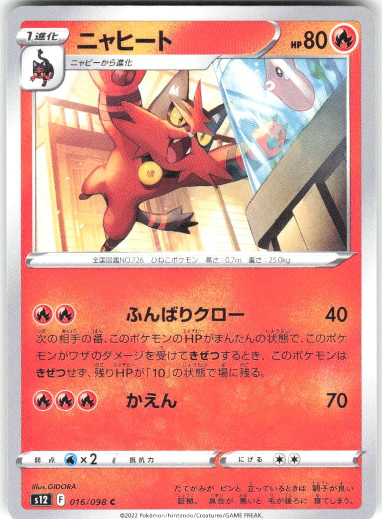 Torracat 016/098 Paradigm Trigger s12 NM Pokemon Card TCG Japanese