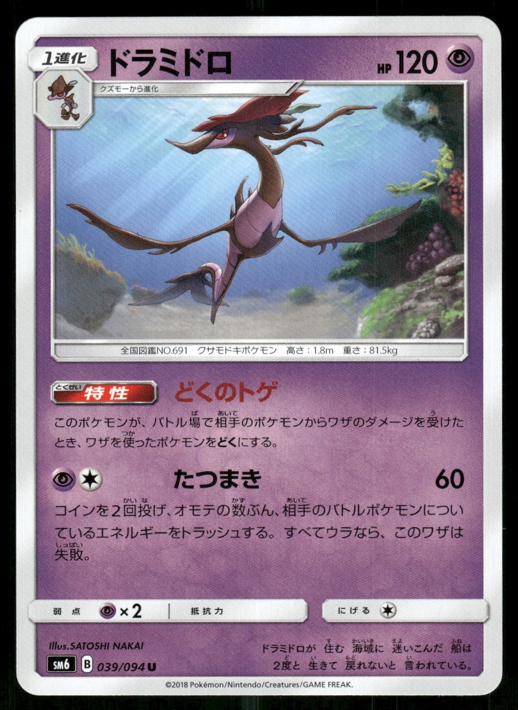 Dragalge 039/094 Uncommon 2018 Forbidden Light Japanese NM