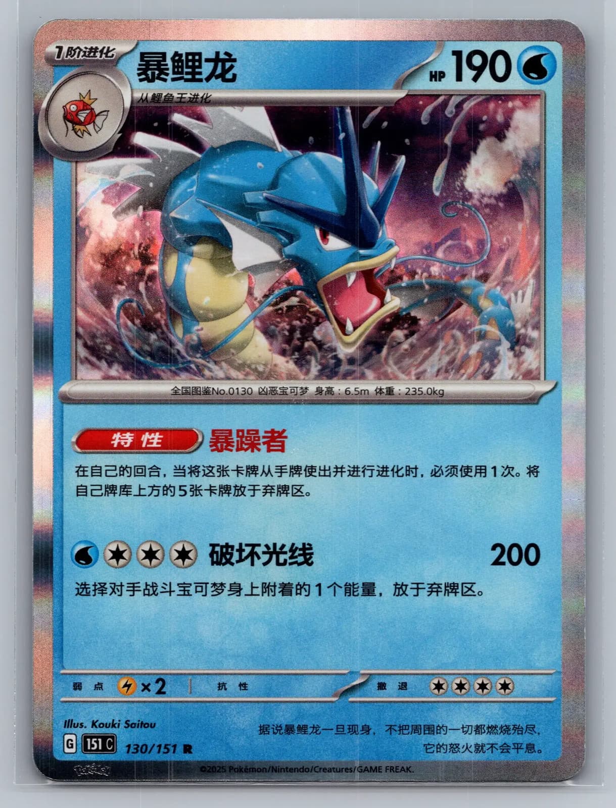 Gyarados 130/151 Scarlet & Violet 151 Simplified Chinese Holo Rare Pokemon NM