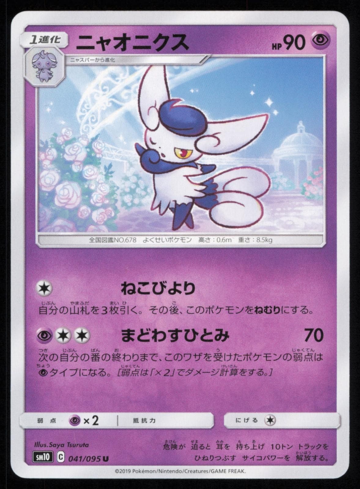 Meowstic 041/095 Uncommon Double Blaze Japanese Pokemon NM