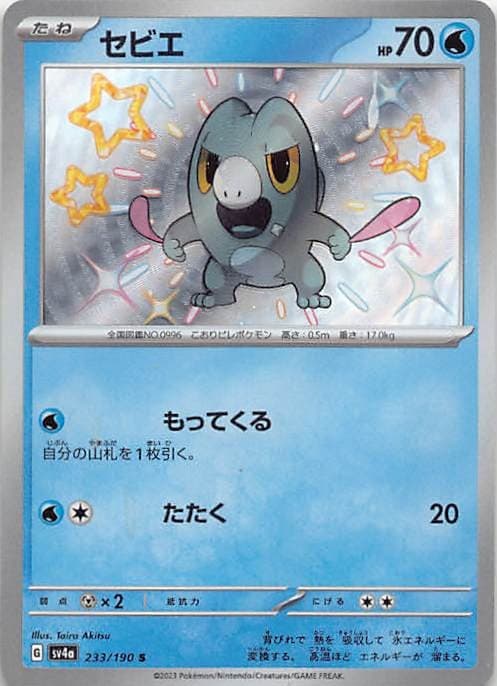 FRIGIBAX 233/190 HOLO SHINY RARE SV4A POKEMON JAPANESE NM/M