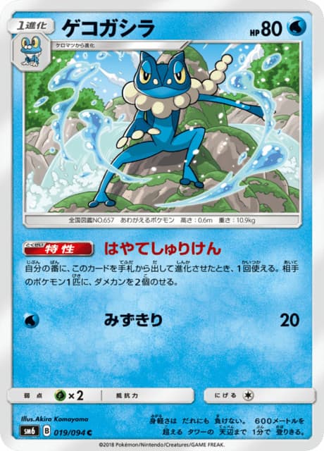 Frogadier SM6 019/094 Forbidden Light Japanese Near Mint