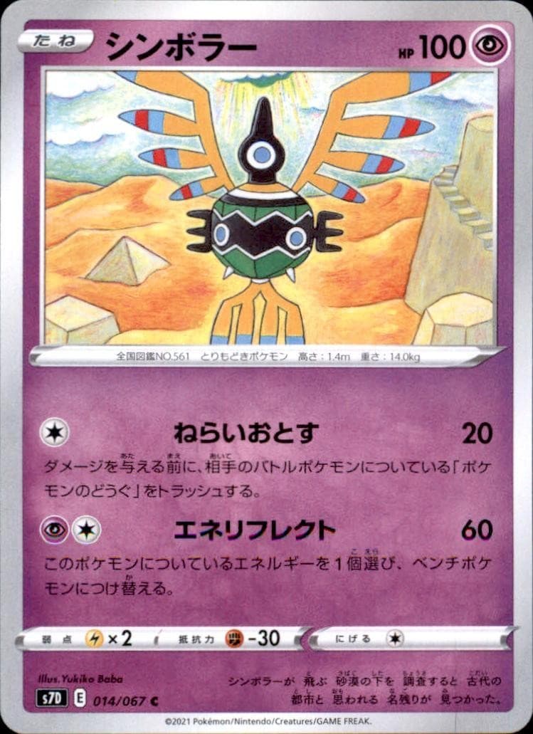 Sigilyph [S7D - 014/067 JP