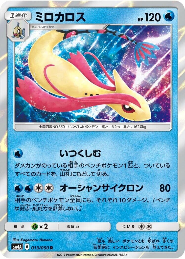 Pokemon Japan Milotic SM4A: Ultradimensional Beasts[SM4A-013/050]