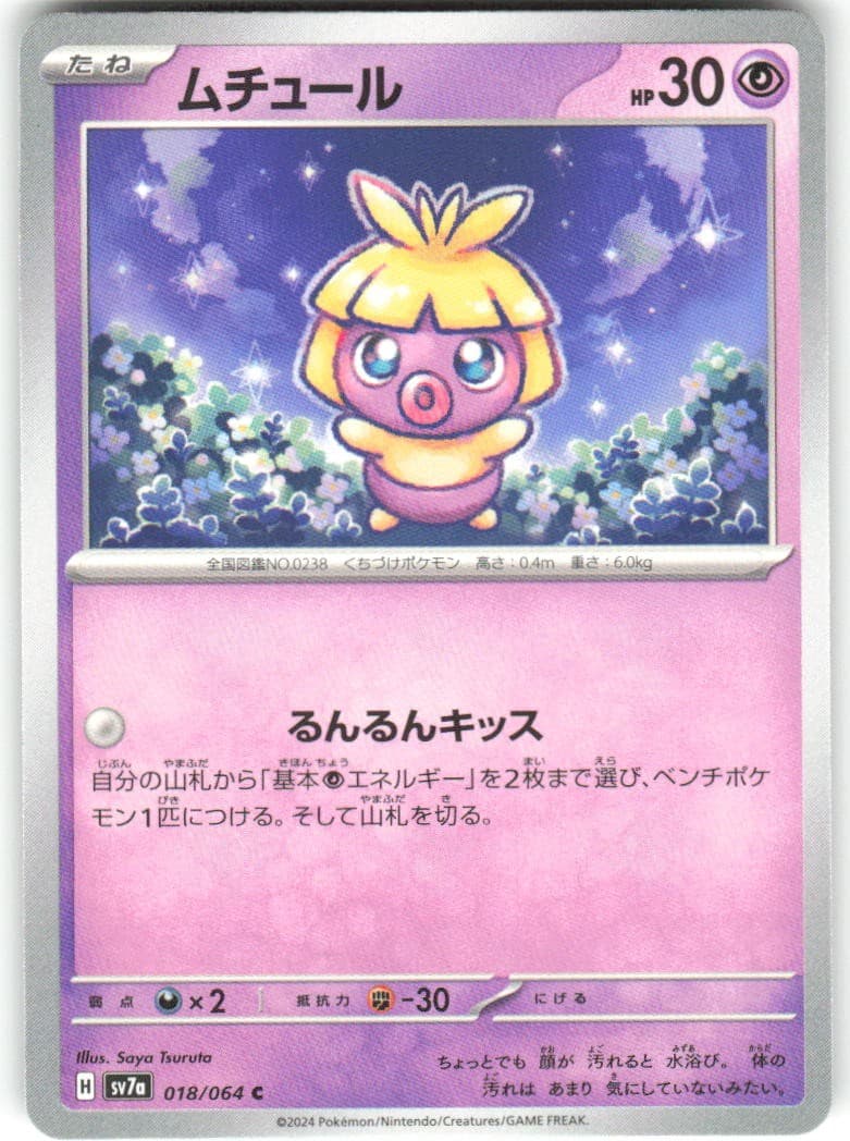 Smoochum 018/064 Paradise Dragona sv7a NM Pokemon Card TCG Japanese