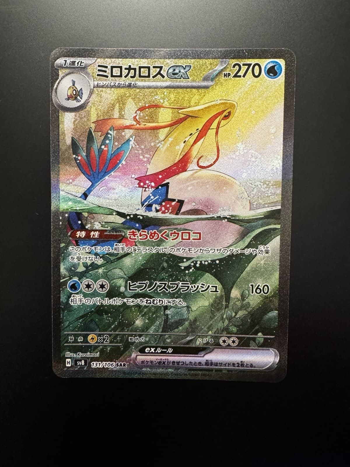 Pokémon TCG - Milotic ex SAR 131/106 SV8 Super Electric Breaker Pokemon Card