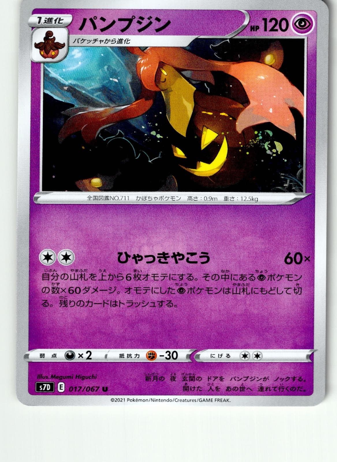 Gourgeist 017/067 Uncommon Skyscraping Perfection Pokemon Japanese LP