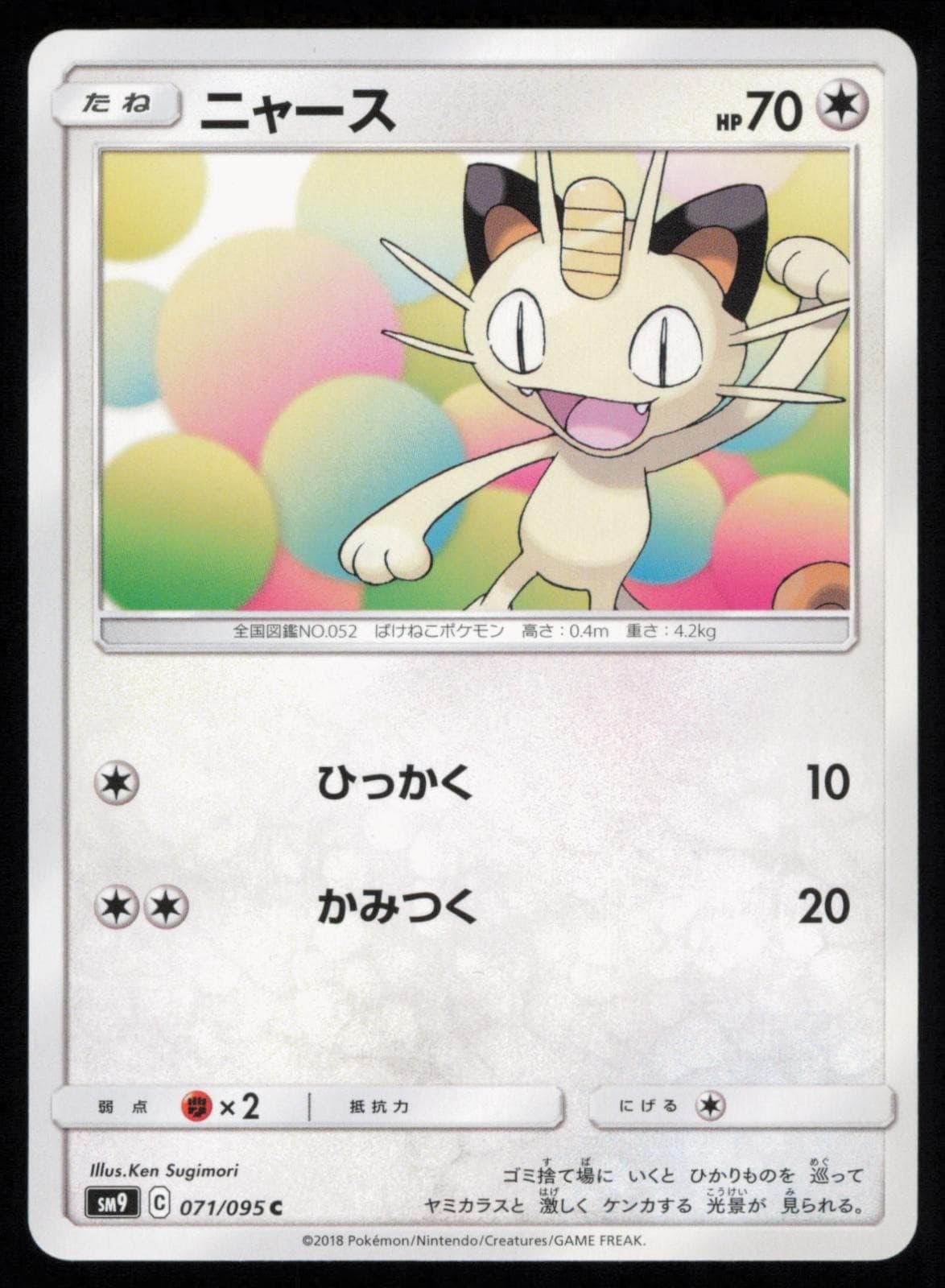 Meowth 071/095 Japanese Pokemon Tag Bolt SM9A LP