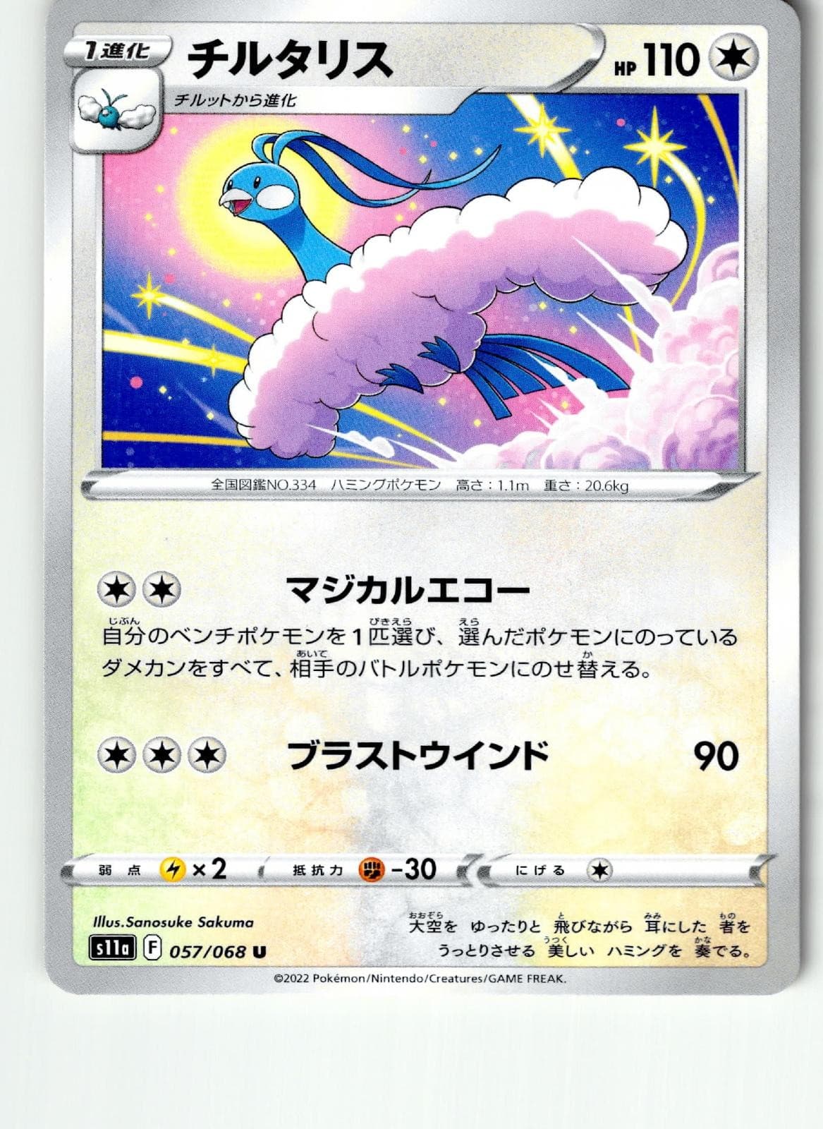 Altaria 057/068 Uncommon S11a: Incandescent Arcana Pokemon Japanese LP