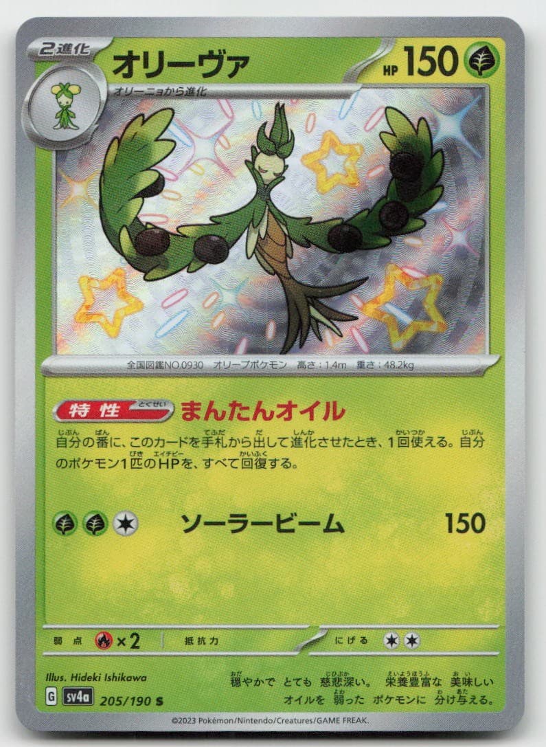 Arboliva 205/190 Shiny Shiny Treasure ex Pokemon JP Holo NM