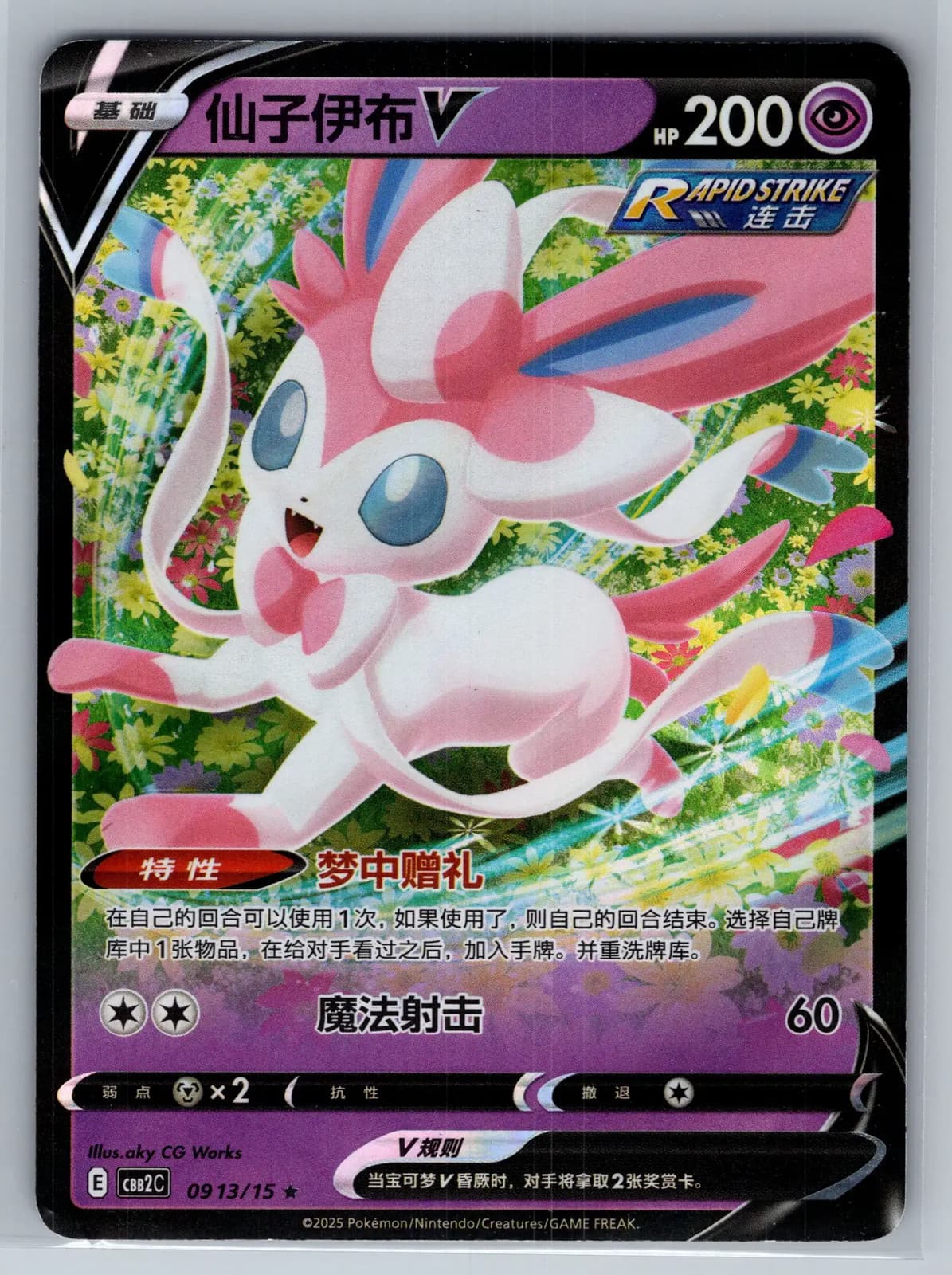Sylveon V 91/315 Simplified Chinese Holo Pokemon TCG NM