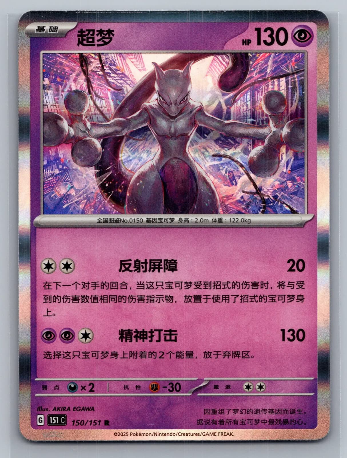 Mewtwo 150/151 Pokemon 151 Simplified Chinese Holo Rare Pokemon TCG NM