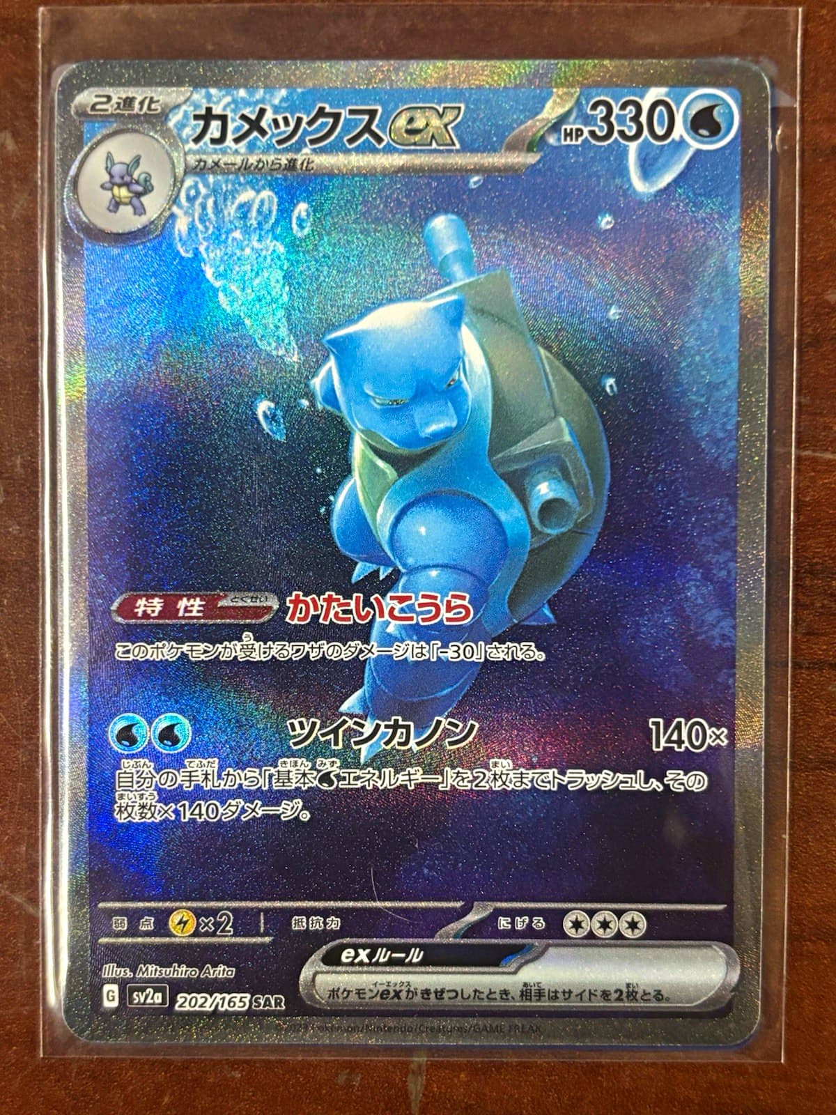 Blastoise ex 202/165 Sv2a Pokemon Card 151 SAR Alternate Art Holo Japanese