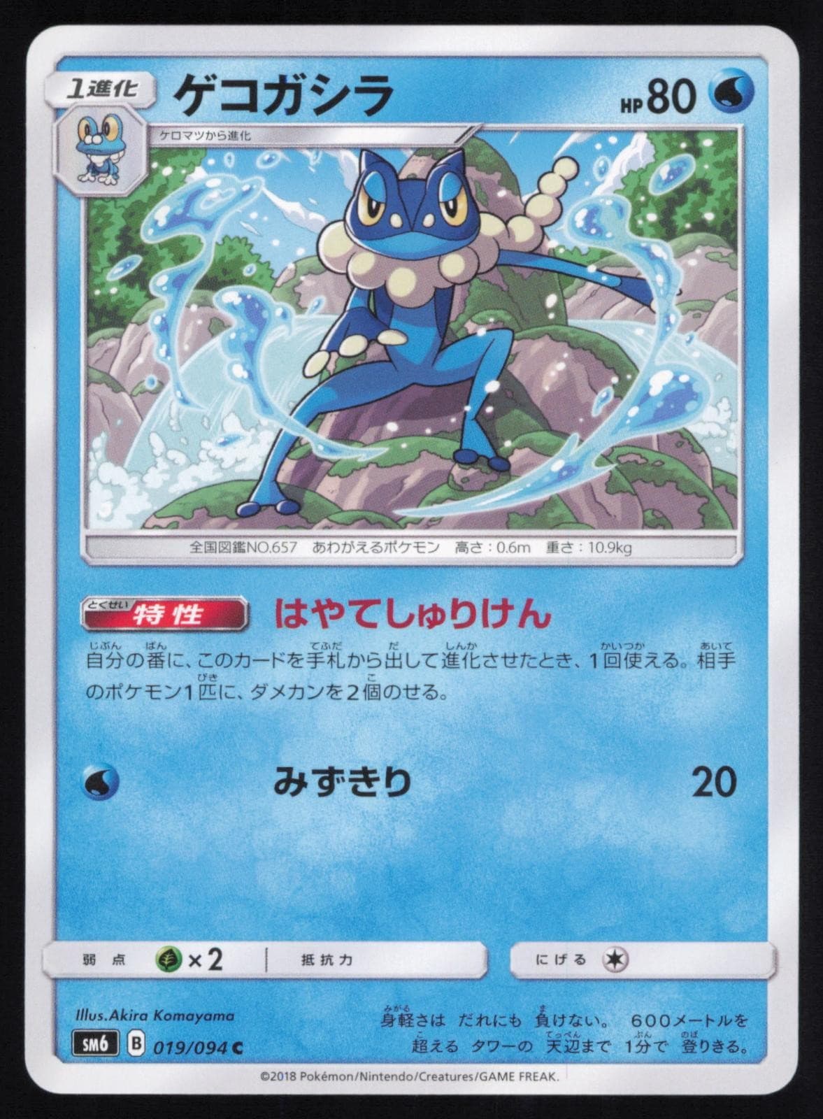 Frogadier 019/094 Japanese Pokemon Forbidden Light SM6 NM