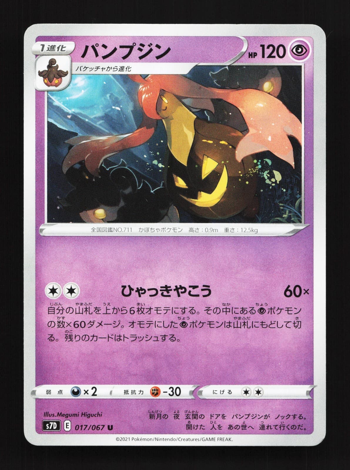 Gourgeist 017/067 Skyscraping Perfection NM Japanese Pokemon Card TCG
