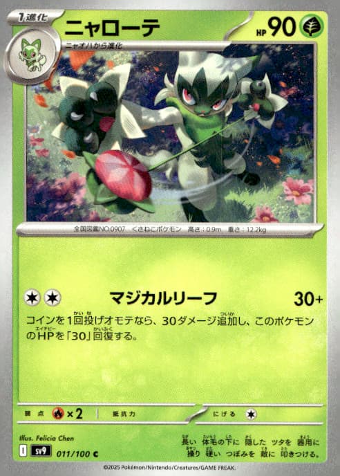 Floragato 011/100 Common Regular Japanese Pokemon SV9: Battle Partners NM
