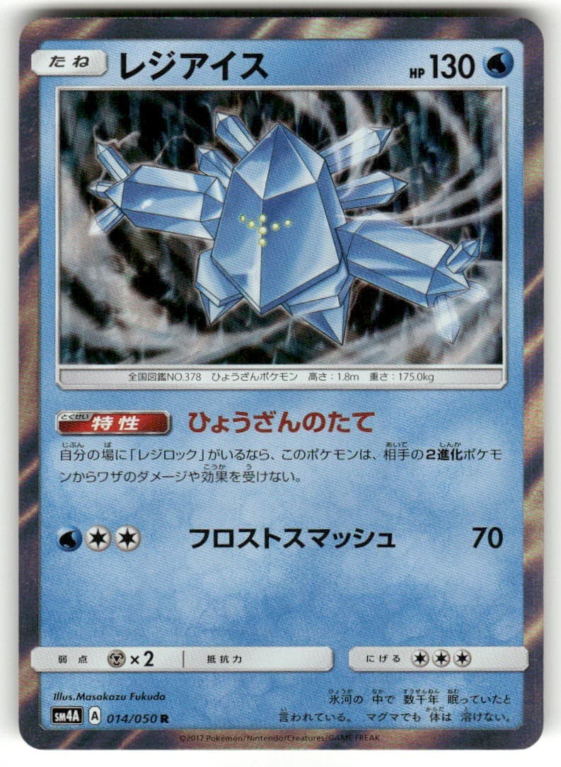 Regice 014/050 Rare Ultradimensional Beasts Pokemon Japanese Holo Near Mint