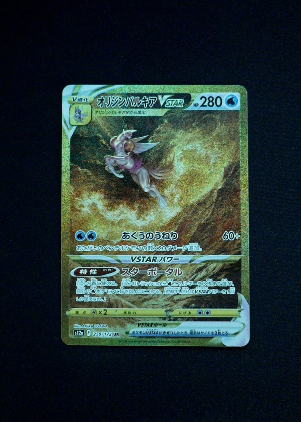 Origin Forme Palkia VSTAR - 259/172 S12a: VSTAR Universe Holo NM Japanese