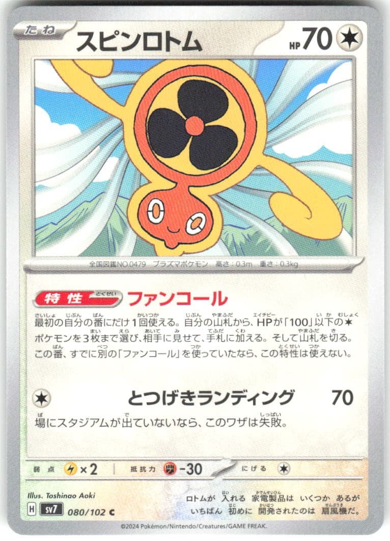 Fan Rotom 080/102 Stellar Miracle sv7 NM Pokemon Card TCG Japanese