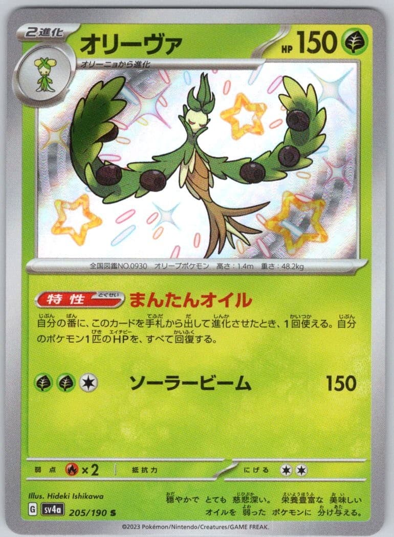 Arboliva 205/190 Holo Shiny Treasure ex sv4a NM/M Japanese
